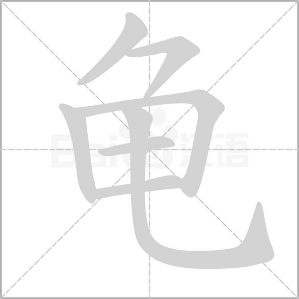 龟笔顺动图