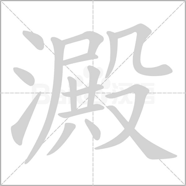 澱字动图