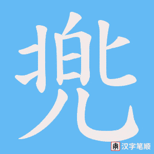 兠笔顺动图