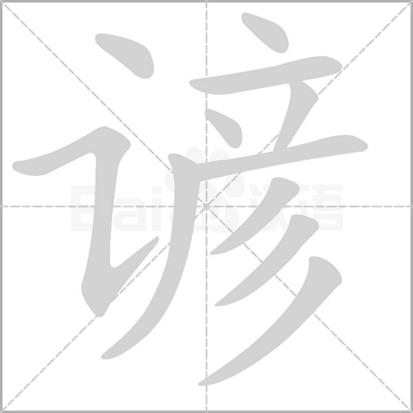 谚笔顺动图