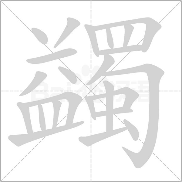 蠲笔顺动图