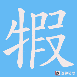 犌笔顺动图