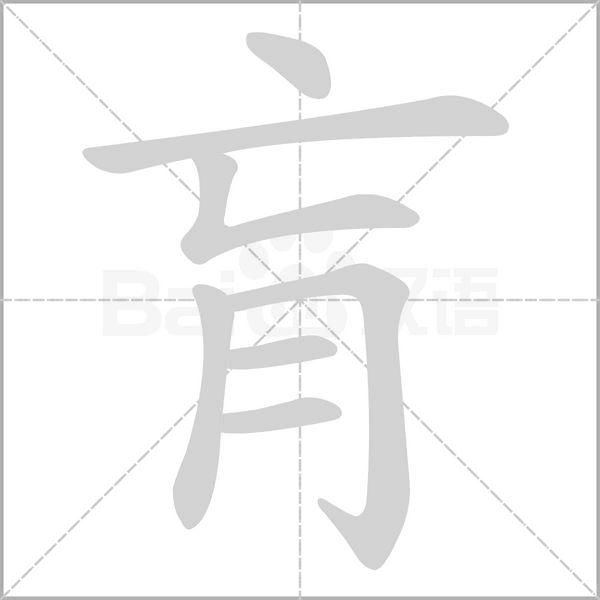 肓笔顺动图