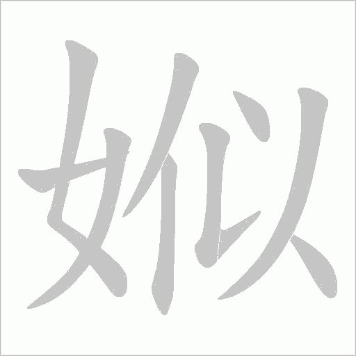 娰笔顺动图