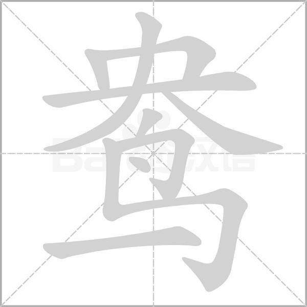 鸯字动图