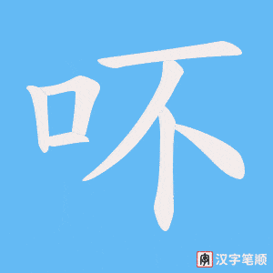 吥笔顺动图