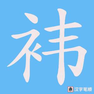 袆笔顺动图