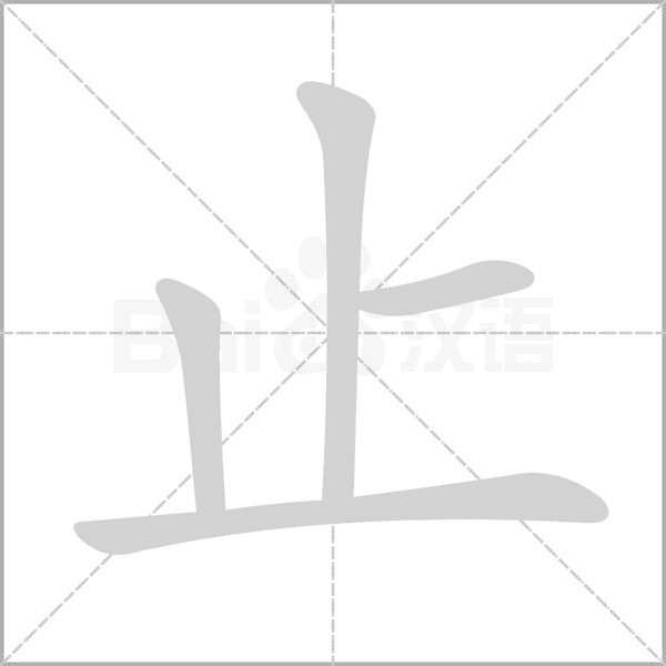 止笔顺动图