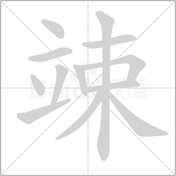 竦笔顺动图