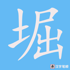 堀笔顺动图