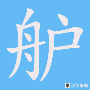 舮笔顺动图