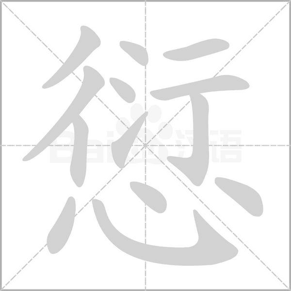愆笔顺动图