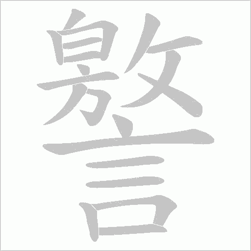 譥笔顺动图