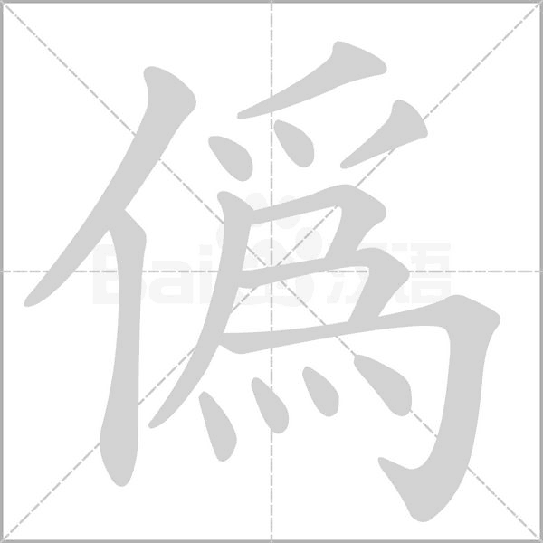 偽笔顺动图
