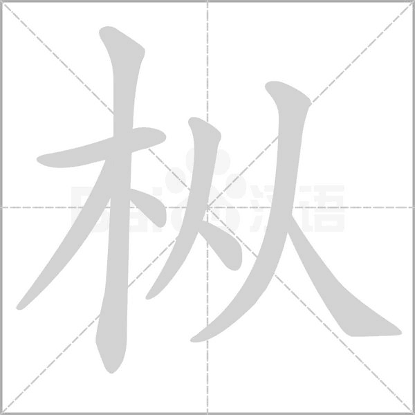 枞字动图