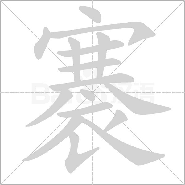 褰笔顺动图