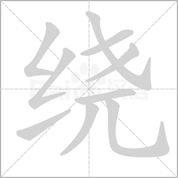 绕笔顺动图