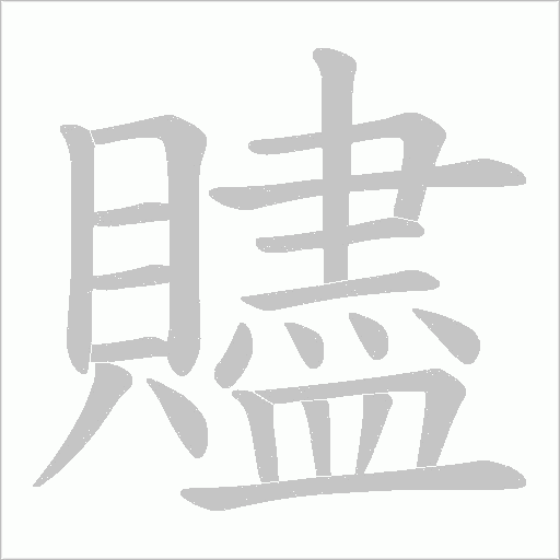 贐笔顺动图