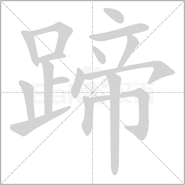 蹄笔顺动图
