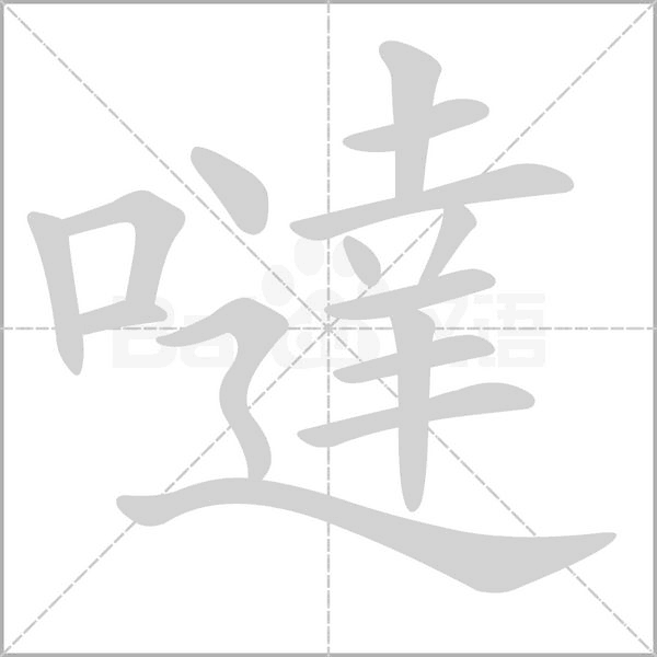 噠笔顺动图