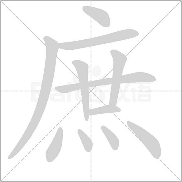 庶笔顺动图