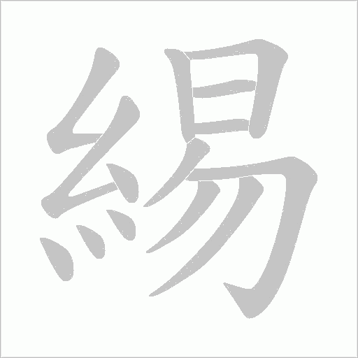 緆笔顺动图