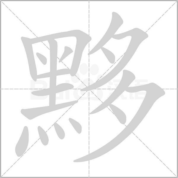 黟笔顺动图