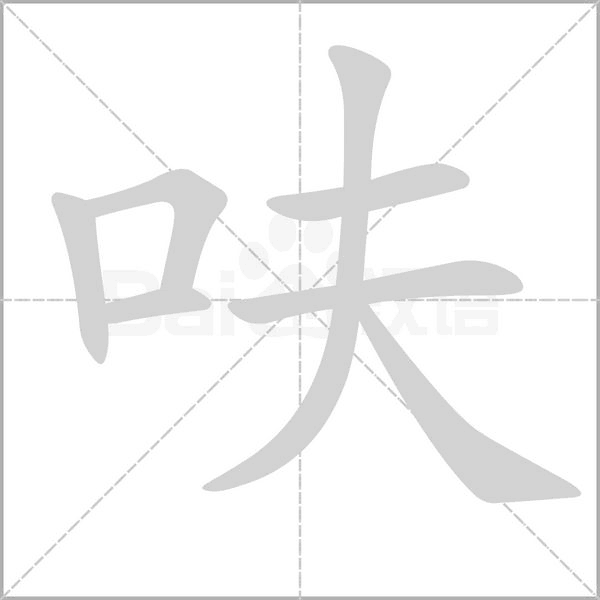 呋笔顺动图
