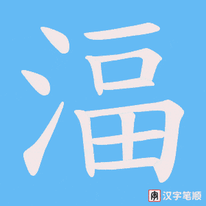 湢笔顺动图