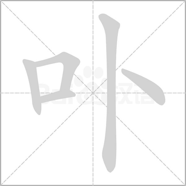 卟笔顺动图