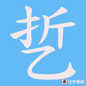 乴笔顺动图