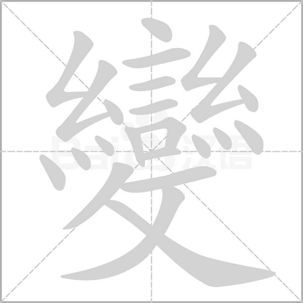 變笔顺动图