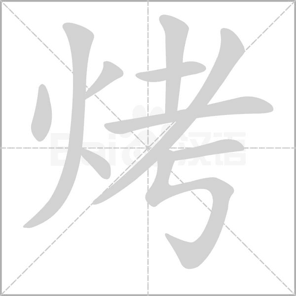 烤笔顺动图