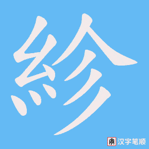 紾笔顺动图
