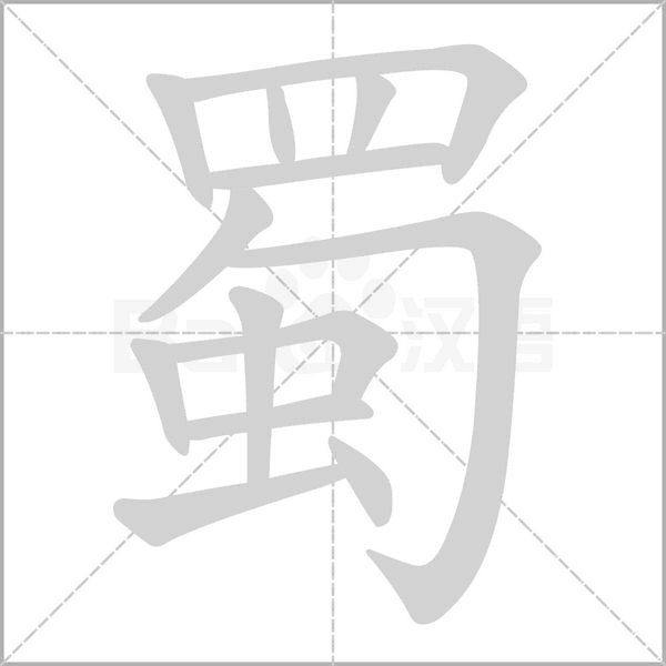 蜀笔顺动图