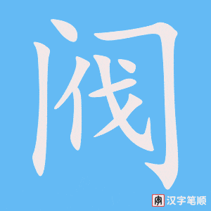 阀笔顺动图