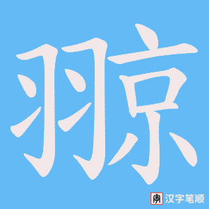 翞笔顺动图