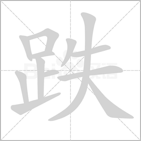 跌笔顺动图