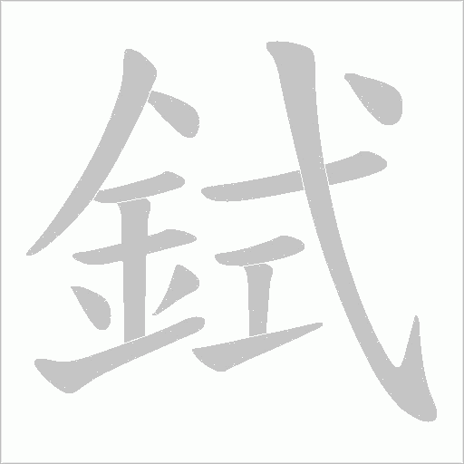 鉽笔顺动图