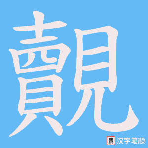 覿笔顺动图