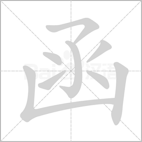 函笔顺动图