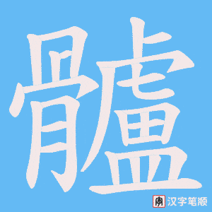 髗笔顺动图