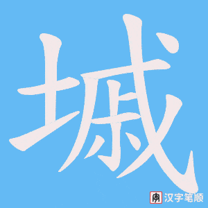 墄笔顺动图