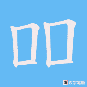 吅笔顺动图