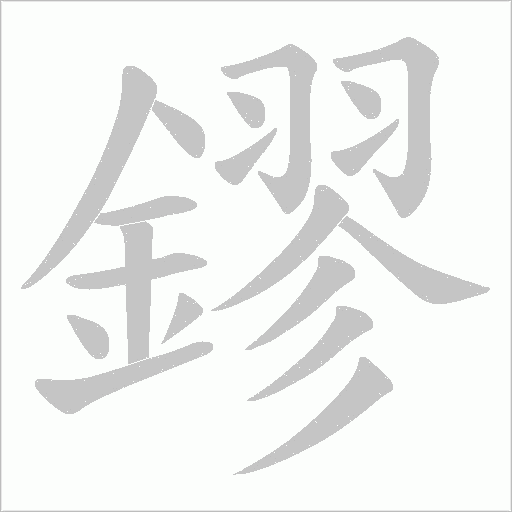 鏐笔顺动图