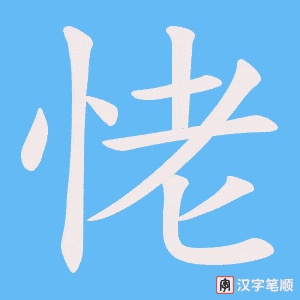 恅笔顺动图