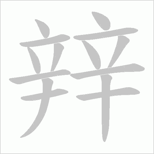 辡笔顺动图