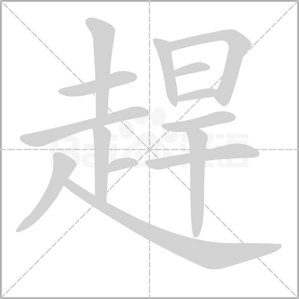 趕笔顺动图