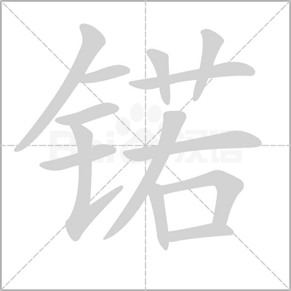 锘笔顺动图