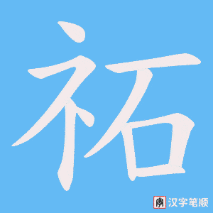 祏笔顺动图